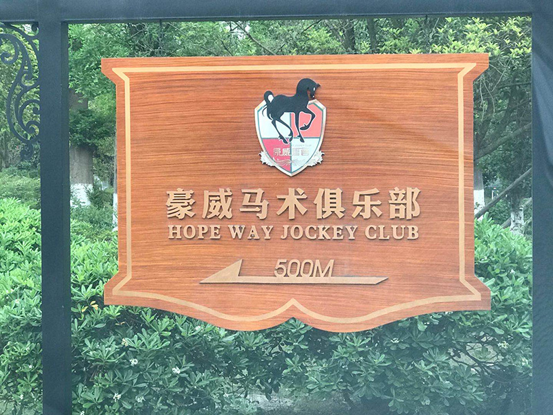 4月3日三顾咨询与成都马术俱乐部—签约常年顾问服务项目（常年顾问咨询-成都管理咨询公司）