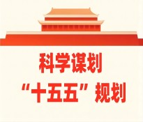 四川十五五规划：《四川省“十四五”规划和2035年远景目标纲要（全文）》第一部分【参照】
