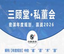 12月6日举办私董会 | 2026 赢战密码解锁！三顾咨询私董会：让年度规划从 “纸上谈兵” 到 “落地生金”