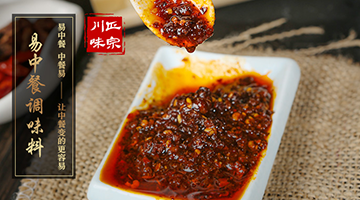 【郫县豆瓣之“易中餐”】【调味料营销策划】-成都营销管理咨询公司